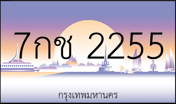 7กช 2255